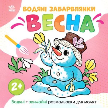 Водяні забарвлянки. Весна Водяні забарвлянки. Весна