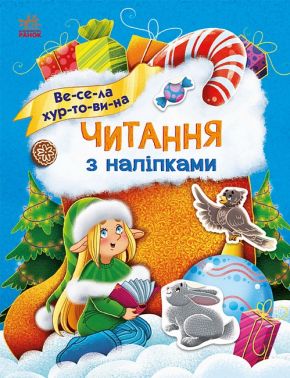 Читання з наліпками. Весела хуртовина Читання з наліпками. Весела хуртовина - Тижневі обранці