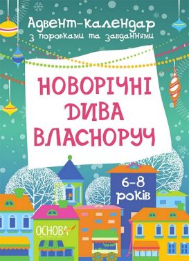 Новорічні дива власноруч. Адвент-календар з поробками та завданнями. 6-8 років Новорічні дива власноруч. Адвент-календар з поробками та завданнями. 6-8 років