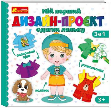 Мій перший дизайн-проєкт. Одягни ляльку (хлопчик) Мій перший дизайн-проєкт. Одягни ляльку (хлопчик) - Книжки для Творчості