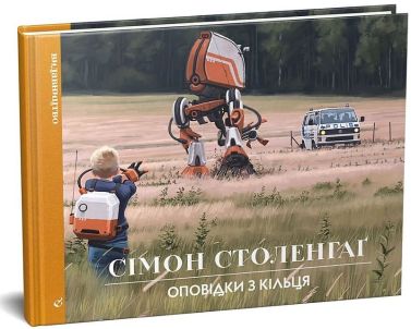 Оповідки з Кільця Авт: Сімон Столенгаґ Вид-во: Видавництво Оповідки з Кільця Авт: Сімон Столенгаґ Вид-во: Видавництво