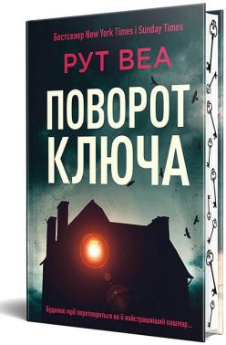 Поворот ключа Авт: Рут Веа Вид-во: РМ Поворот ключа Авт: Рут Веа Вид-во: РМ - Новий Детектив