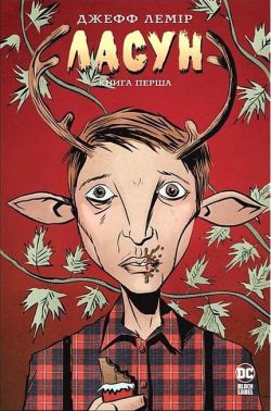 Ласун. Книга 1 Авт: Джефф Лемір Вид-во: РМ