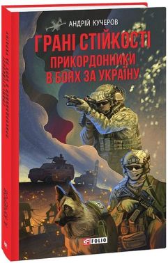 Грані стійкості. Прикордонники в боях за Україну Грані стійкості. Прикордонники в боях за Україну