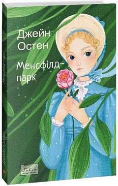 Менсфілд-парк Авт: Джейн Остен Вид-во: Фоліо Менсфілд-парк Авт: Джейн Остен Вид-во: Фоліо - Ексклюзивна класика