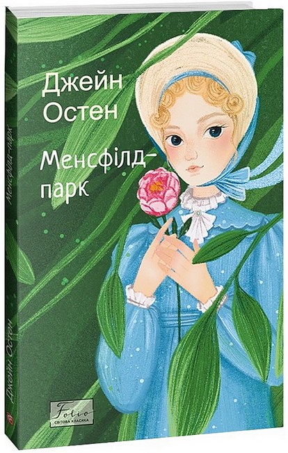 Менсфілд-парк Авт: Джейн Остен Вид-во: Фоліо - фото 1