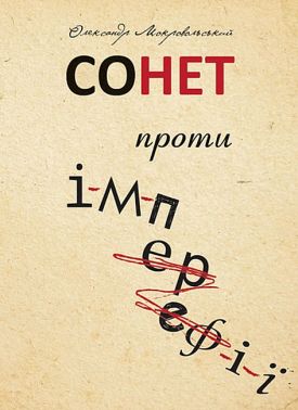 Сонет проти ІМПЕРефІЇ Авт: Олександр Мокровольський Вид-во: Богдан - Поезія. Гуморески. П'єси