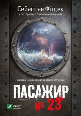 Пасажир №23 Авт: Себастіан Фітцек Вид-во: Vivat Пасажир №23 Авт: Себастіан Фітцек Вид-во: Vivat - Новий Детектив