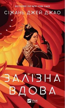 Залізна Вдова Авт: Сіжань Джей Джао Вид-во: Vivat Залізна Вдова Авт: Сіжань Джей Джао Вид-во: Vivat