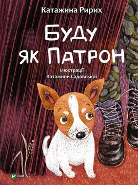 Буду як Патрон Буду як Патрон