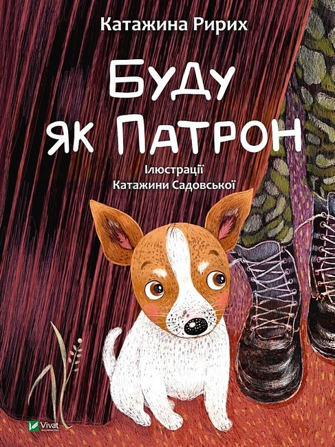 Буду як Патрон - фото 1