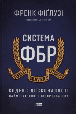 Система ФБР. Кодекс досконалості наймогутнішого відомства США Система ФБР. Кодекс досконалості наймогутнішого відомства США