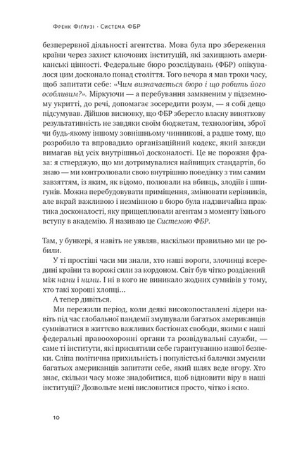 Система ФБР. Кодекс досконалості наймогутнішого відомства США - фото 3