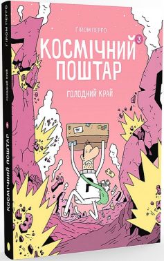 Космічний поштар. Том 3. Голодний край Авт: Ґійом Перро Вид-во: Талант Космічний поштар. Том 3. Голодний край Авт: Ґійом Перро Вид-во: Талант