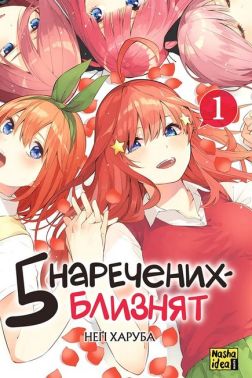 П'ять наречених-близнят. Том 1 Авт: Неґі Харуба Вид-во: Nasha Idea П'ять наречених-близнят. Том 1 Авт: Неґі Харуба Вид-во: Nasha Idea