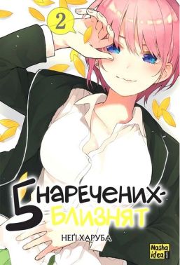 П'ять наречених-близнят. Том 2 Авт: Неґі Харуба Вид-во: Nasha Idea