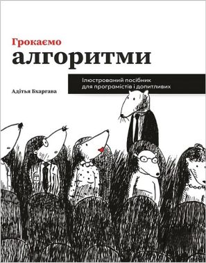 Грокаємо алгоритми. Ілюстрований посібник для програмістів і допитливих Грокаємо алгоритми. Ілюстрований посібник для програмістів і допитливих - Інформаційні технології
