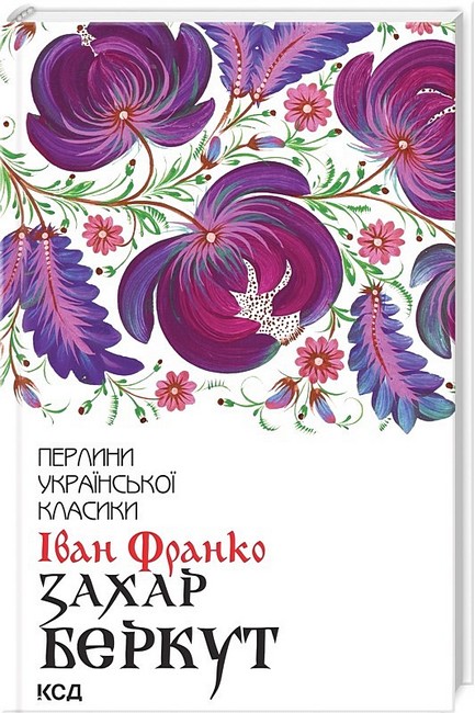 Захар Беркут - фото 1