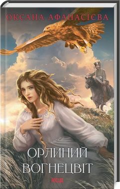 Орлиний вогнецвіт Авт: Оксана Афанасієва Вид-во: КСД - Романтична колекція