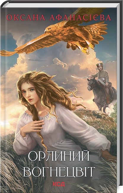 Орлиний вогнецвіт Авт: Оксана Афанасієва Вид-во: КСД - фото 1