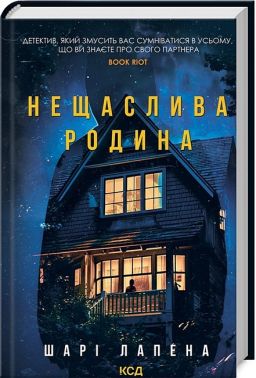 Нещаслива родина Авт: Шарі Лапена Вид-во: КСД Нещаслива родина Авт: Шарі Лапена Вид-во: КСД
