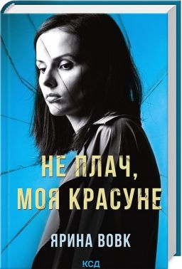 Не плач, моя красуне Авт: Ярина Вовк Вид-во: КСД Не плач, моя красуне Авт: Ярина Вовк Вид-во: КСД - Новий Детектив