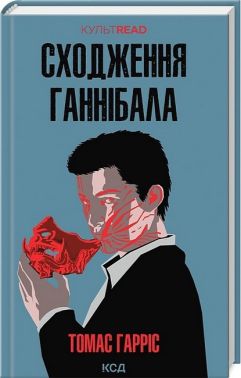 Сходження Ганнібала Авт: Томас Гарріс Вид-во: КСД Сходження Ганнібала Авт: Томас Гарріс Вид-во: КСД