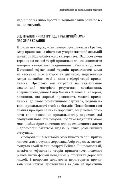 Теорія прихильності. Як знайти і зберегти своє кохання - фото 6
