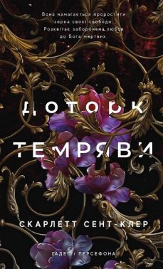 Гадес і Персефона Книга 1 Доторк темряви Авт: Скарлетт Сент-Клер Вид-во: Book Chef Гадес і Персефона Книга 1 Доторк темряви Авт: Скарлетт Сент-Клер Вид-во: Book Chef