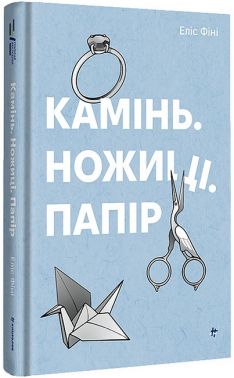 Камінь. Ножиці. Папір Авт: Еліс Фіні Вид-во: #книголав Камінь. Ножиці. Папір Авт: Еліс Фіні Вид-во: #книголав