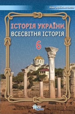 Підручник Історія України Всесвітня історія 6 клас НУШ Авт: Щупак І. Я. Бурлака О.В. Власова Н.С. Пiскарьова I.О. Вид-во: Оріон Підручник Історія України Всесвітня історія 6 клас НУШ Авт: Щупак І. Я. Бурлака О.В. Власова Н.С. Пiскарьова I.О. Вид-во: Оріон