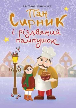 Пан Сирник і різдвяний пампушок - Лінинська Світлана Василівна