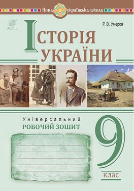 Історія України 9 клас робочий зошит - Умєров Історія України 9 клас робочий зошит - Умєров