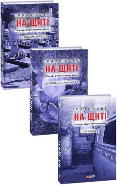 На щиті. Спогади родин загиблих воїнів. В 3-х томах На щиті. Спогади родин загиблих воїнів. В 3-х томах - Військова справа та історія
