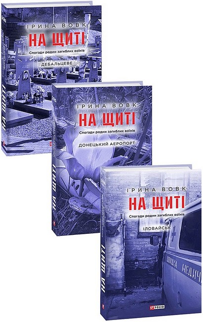 На щиті. Спогади родин загиблих воїнів. В 3-х томах - фото 1