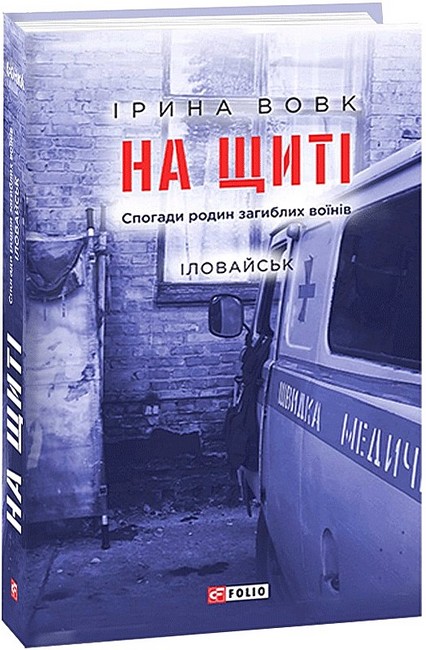 На щиті. Спогади родин загиблих воїнів. В 3-х томах - фото 2