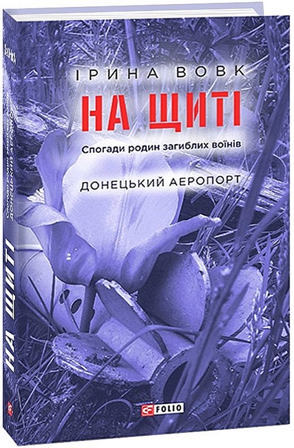 На щиті. Спогади родин загиблих воїнів. В 3-х томах - фото 3