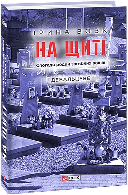 На щиті. Спогади родин загиблих воїнів. В 3-х томах - фото 4