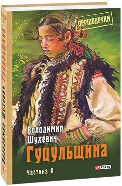 Гуцульщина Частина V Авт: Володимир Шухевич Вид-во: Фоліо Гуцульщина Частина V Авт: Володимир Шухевич Вид-во: Фоліо