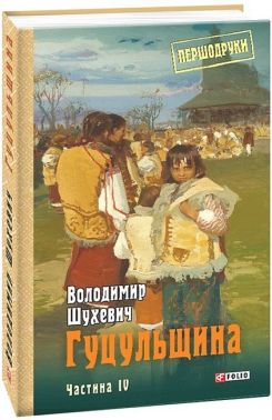 Гуцульщина Частина ІV Авт: Володимир Шухевич Вид-во: Фоліо Гуцульщина Частина ІV Авт: Володимир Шухевич Вид-во: Фоліо