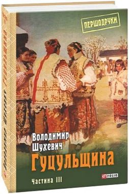 Гуцульщина Частина ІІІ Авт: Володимир Шухевич Вид-во: Фоліо