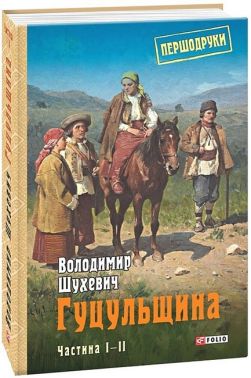 Гуцульщина Частина І-ІІ Авт: Володимир Шухевич Вид-во: Фоліо