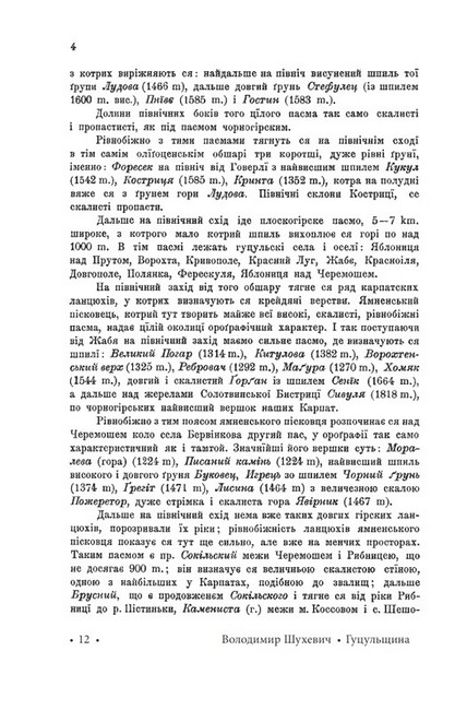 Гуцульщина Частина І-ІІ Авт: Володимир Шухевич Вид-во: Фоліо - фото 5