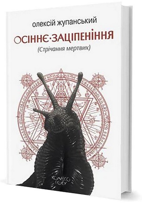 Осіннє заціпеніння (Стрічання мертвих) Авт: Олексій Жупанський Вид-во: Видавництво Жупанського - фото 1