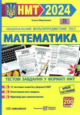 НМТ 2024. Математика. Тестові завданння у форматі НМТ