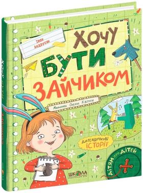 Хочу бути зайчиком Хочу бути зайчиком