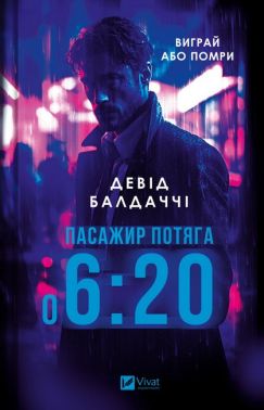 Пасажир потяга о 6:20 Авт: Девід Балдаччі Вид-во: Vivat Пасажир потяга о 6:20 Авт: Девід Балдаччі Вид-во: Vivat - Новий Детектив