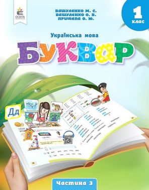Навчальний посібник Українська мова Буквар 1 клас у 6-ти частинах Частина 3 НУШ Авт: Вашуленко М.С. та ін. Вид-во: Освіта - Букварі НУШ
