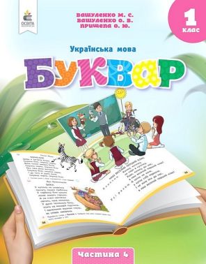 Навчальний посібник Українська мова Буквар 1 клас у 6-ти частинах Частина 4 НУШ Авт: Вашуленко М.С. та ін. Вид-во: Освіта - Букварі НУШ