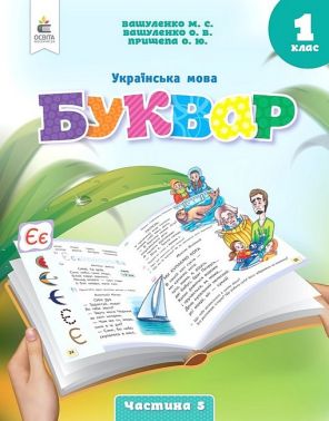 Навчальний посібник Українська мова Буквар 1 клас у 6-ти частинах Частина 5 НУШ Авт: Вашуленко М.С. та ін. Вид-во: Освіта - Букварі НУШ